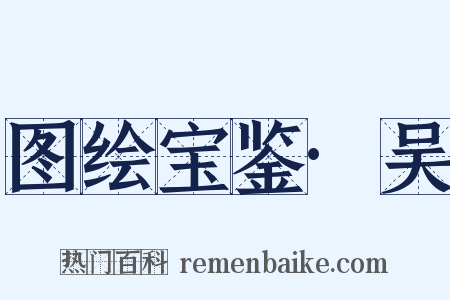 图绘宝鉴·吴是什么意思的图片